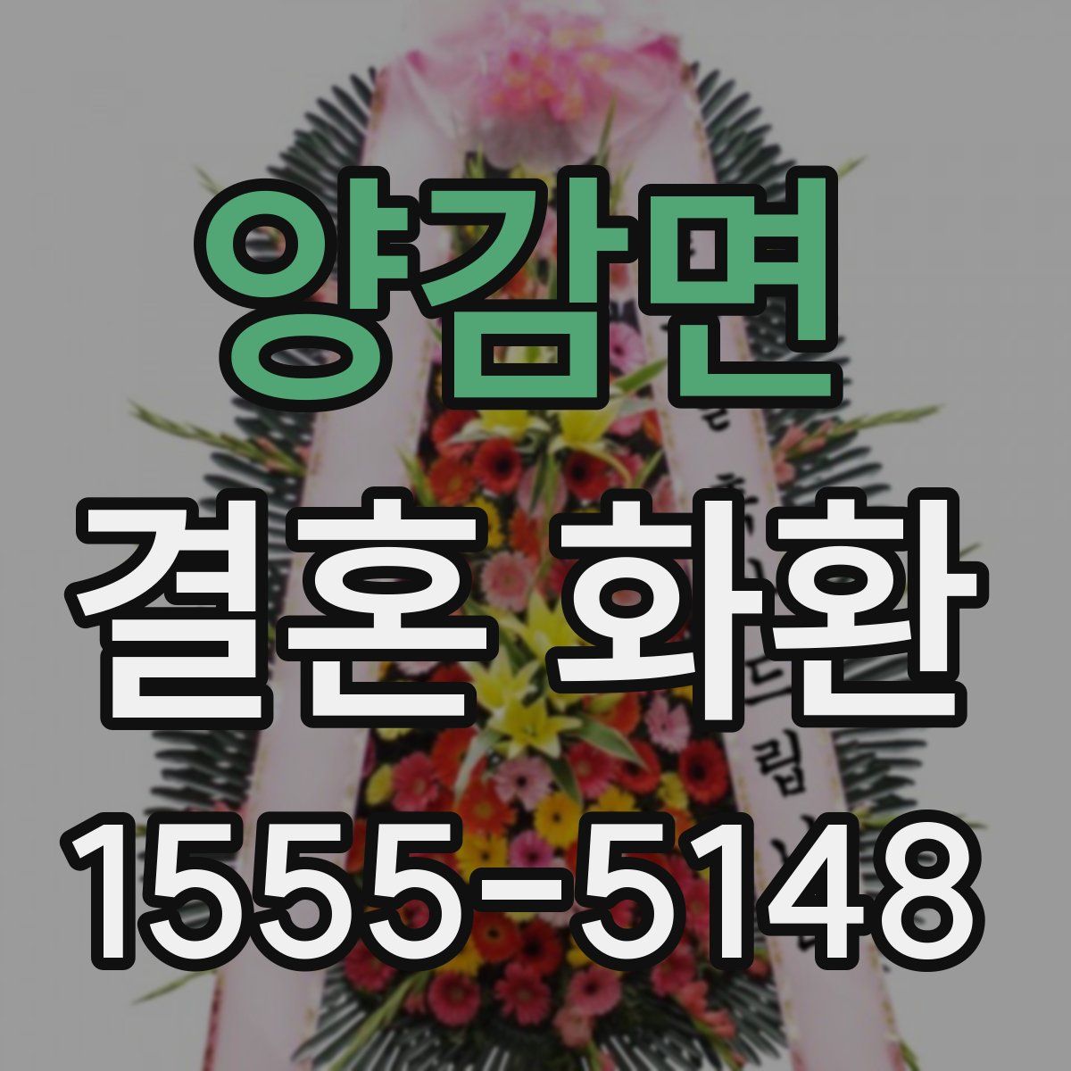 양감면 결혼 화환