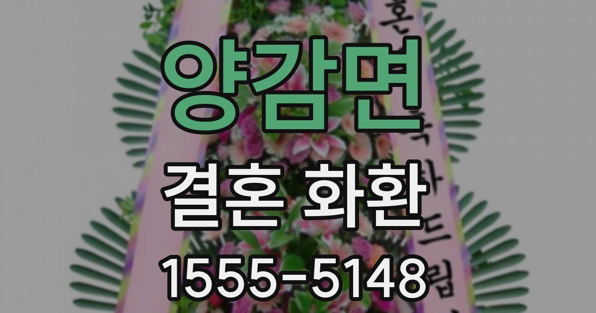 양감면 결혼 화환