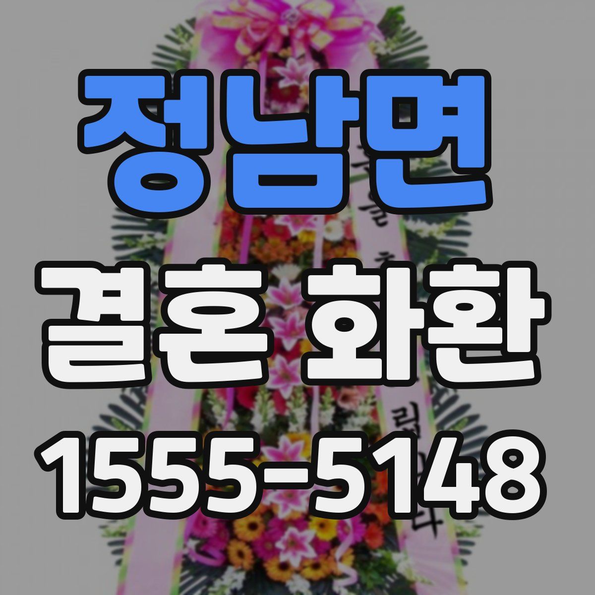 정남면 결혼 화환