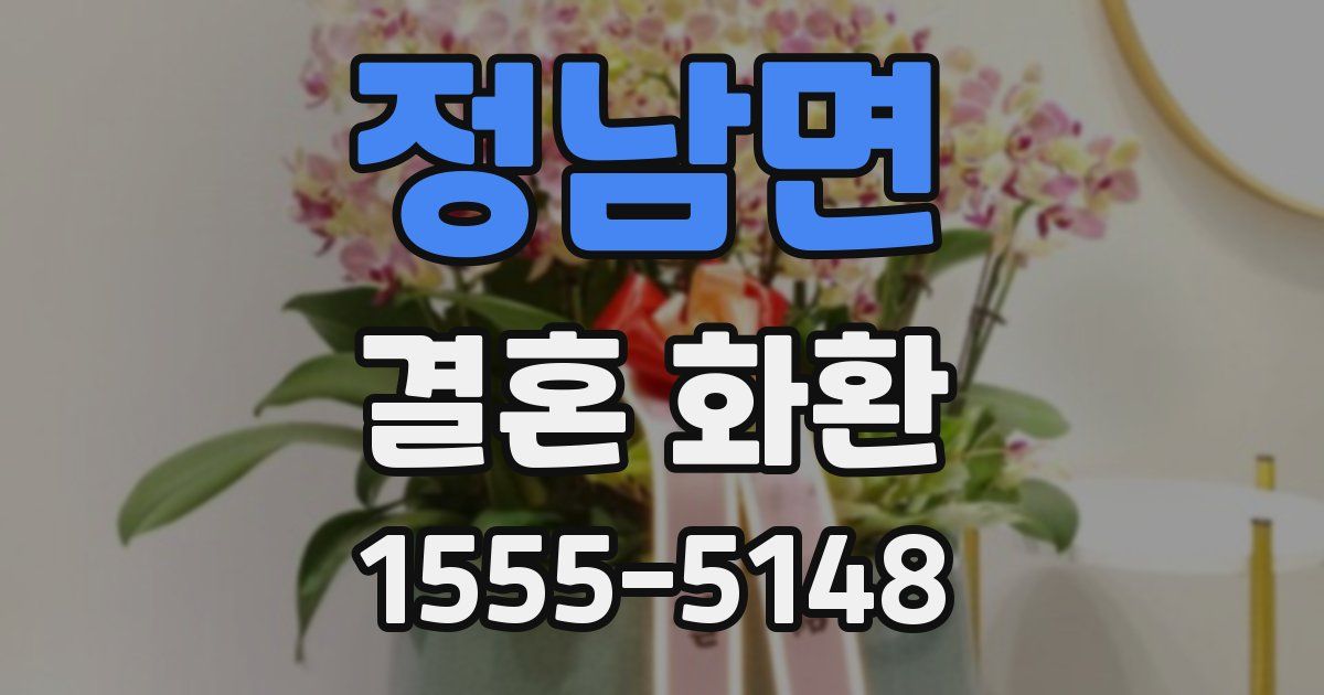 정남면 결혼 화환