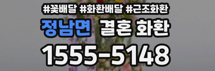 정남면 결혼 화환