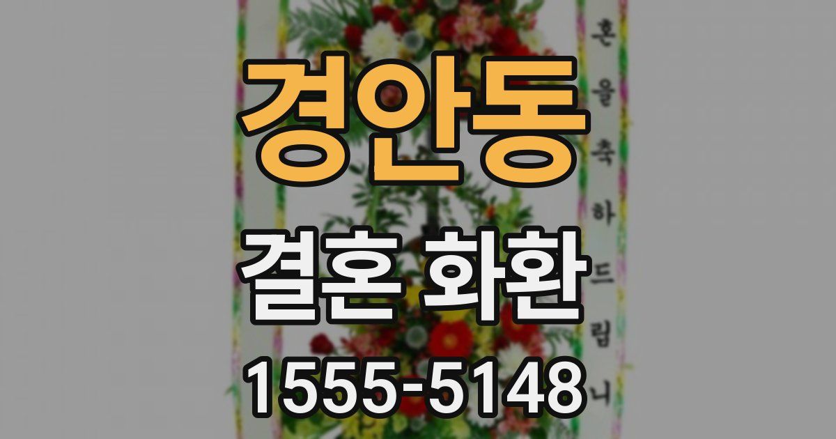 경안동 결혼 화환