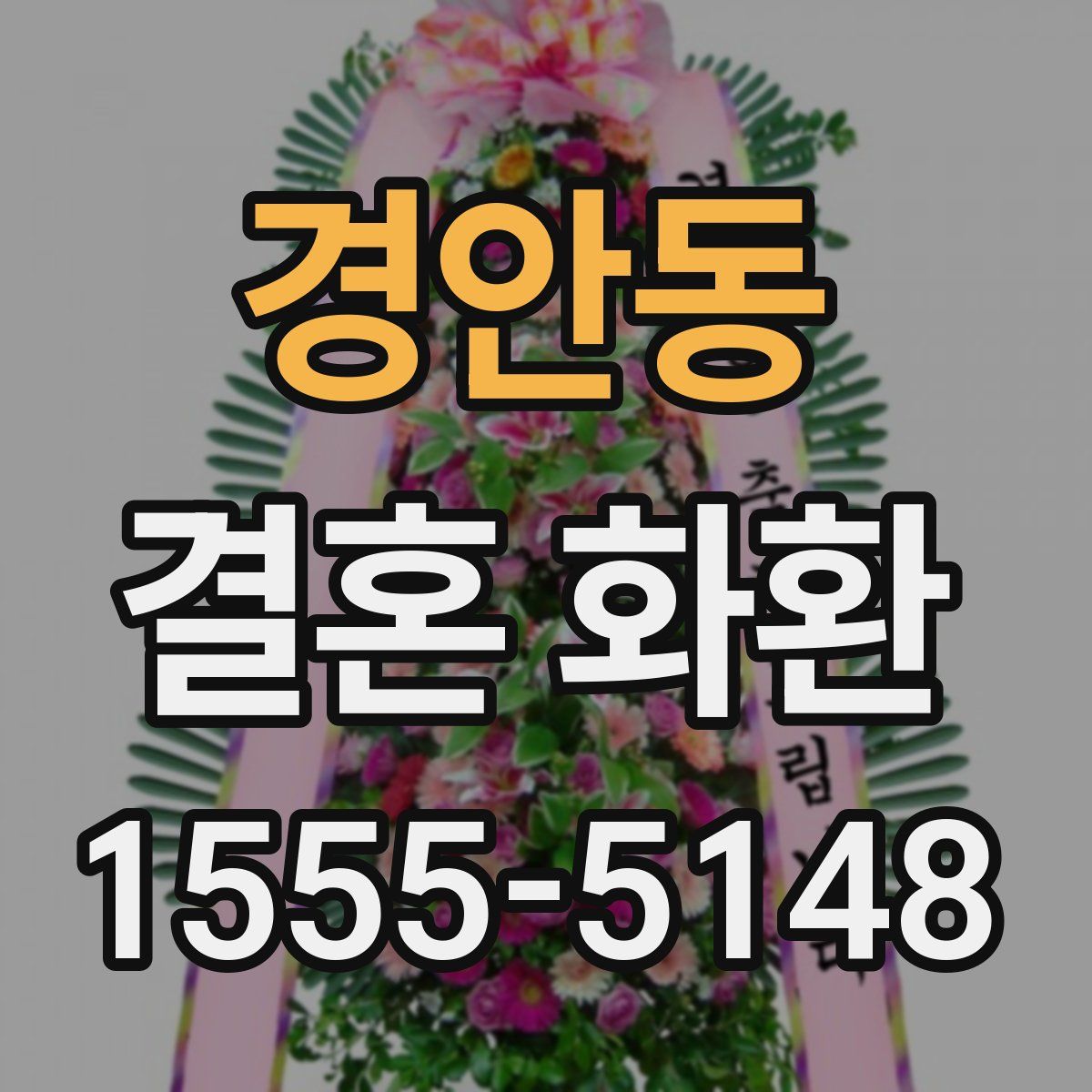 경안동 결혼 화환