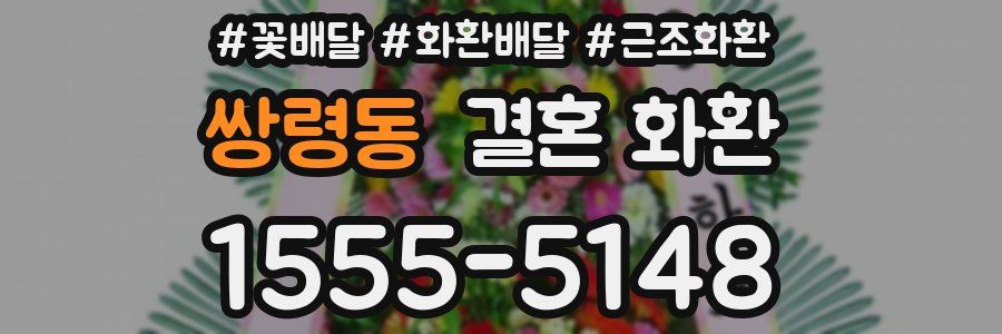 쌍령동 결혼 화환