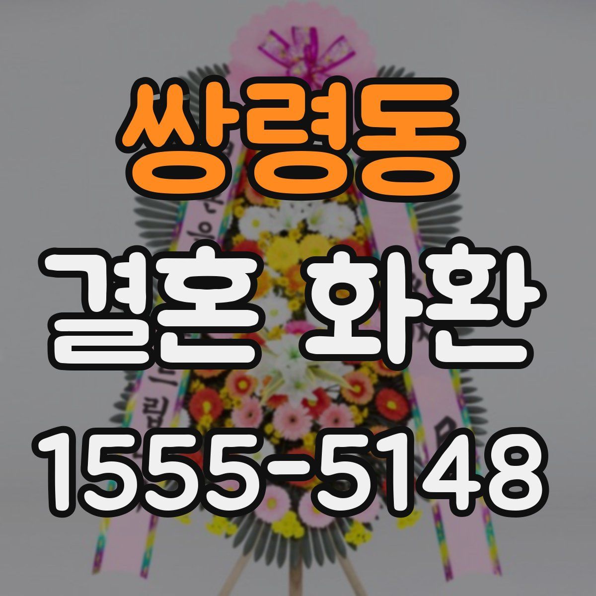 쌍령동 결혼 화환