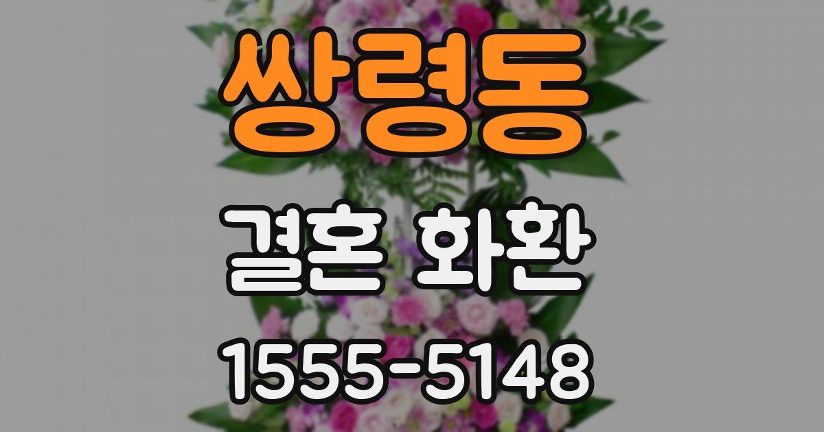 쌍령동 결혼 화환