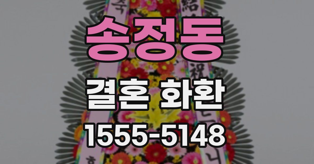 송정동 결혼 화환