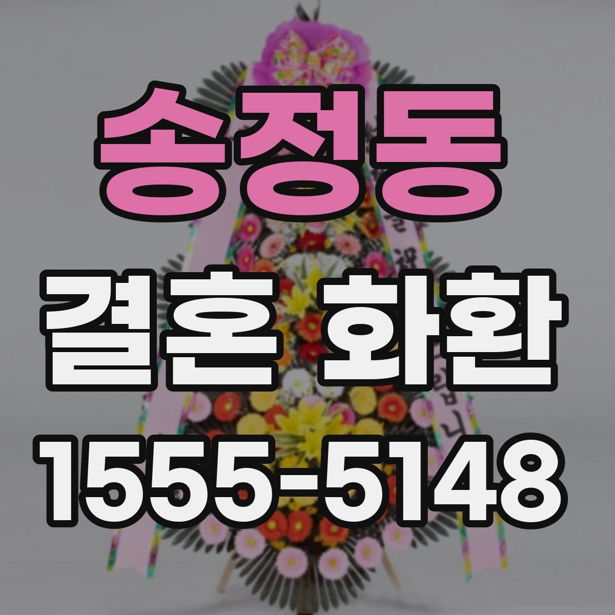 송정동 결혼 화환