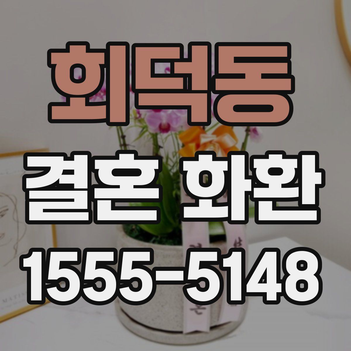회덕동 결혼 화환