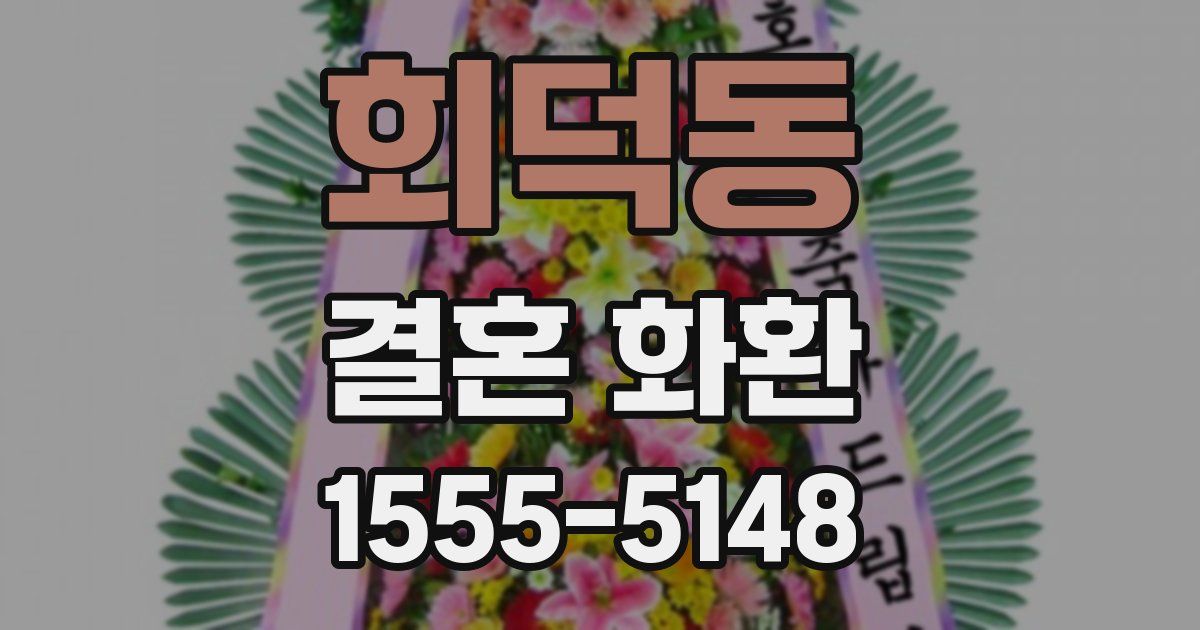 회덕동 결혼 화환