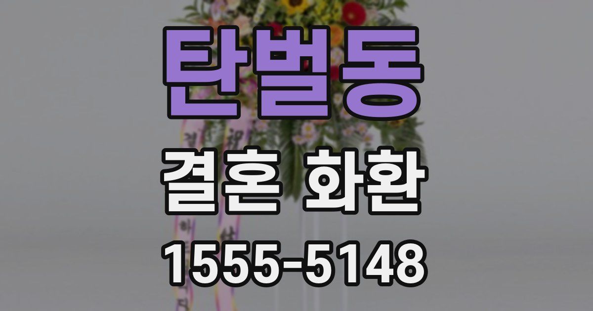 탄벌동 결혼 화환