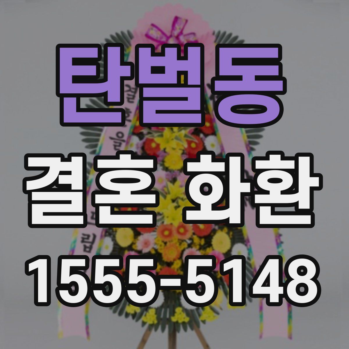 탄벌동 결혼 화환
