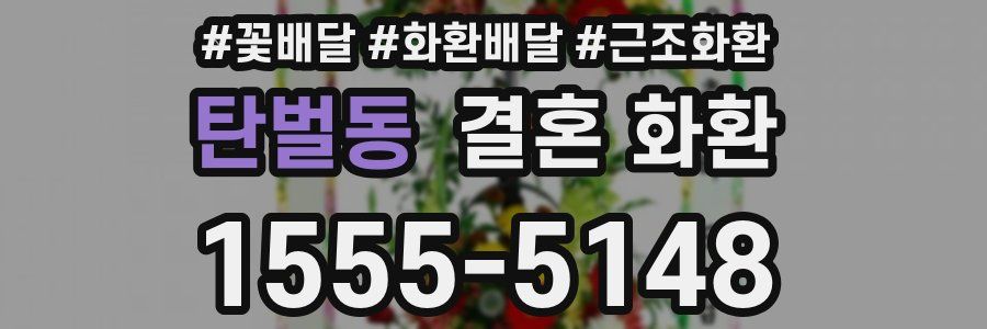 탄벌동 결혼 화환