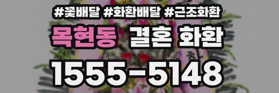 목현동 결혼 화환