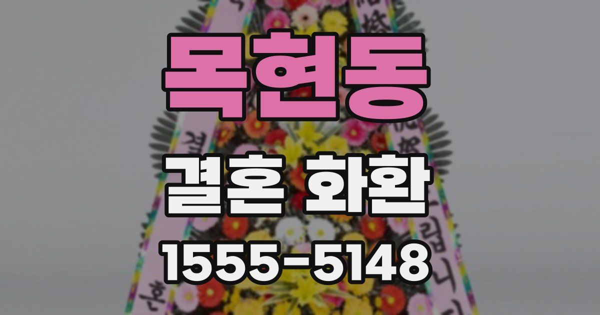 목현동 결혼 화환