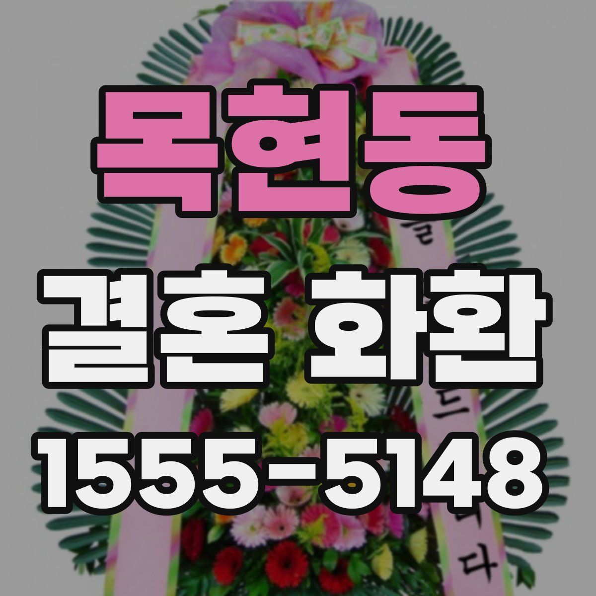 목현동 결혼 화환