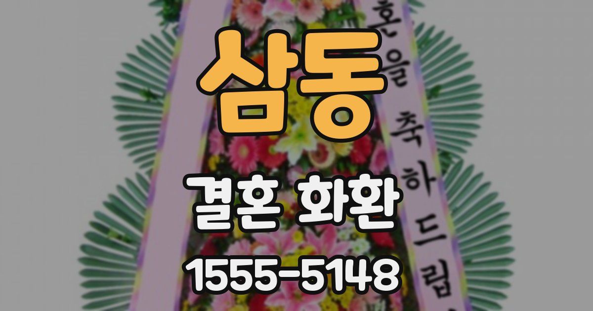 삼동 결혼 화환
