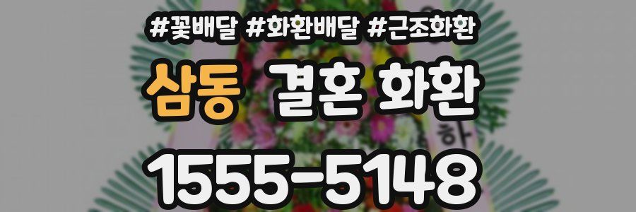 삼동 결혼 화환