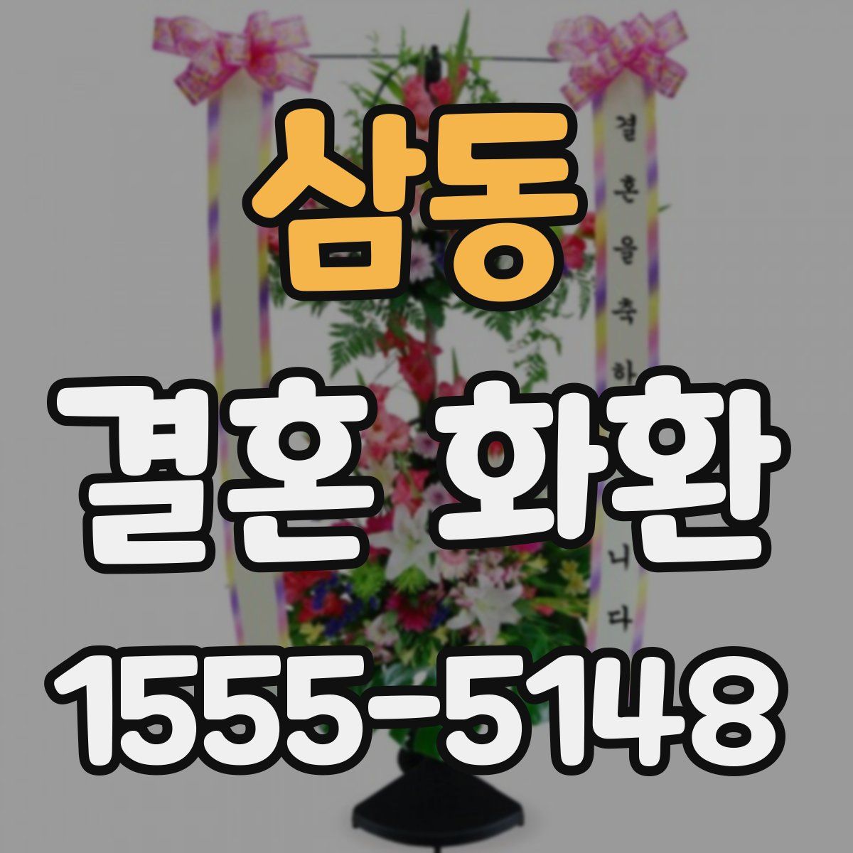 삼동 결혼 화환