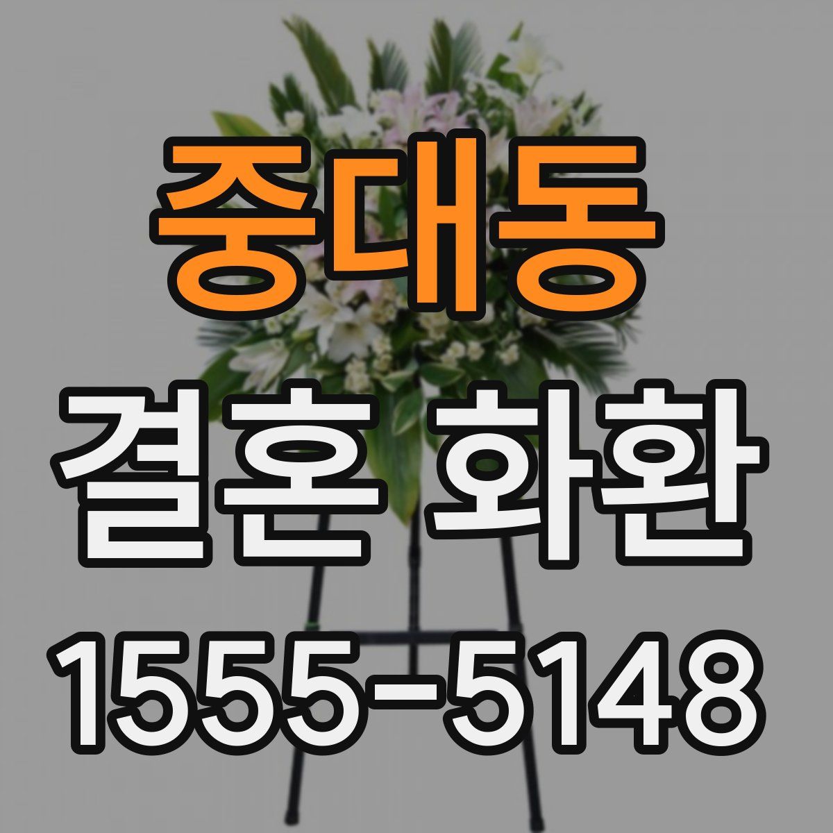 중대동 결혼 화환