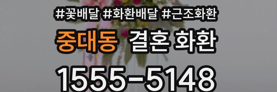 중대동 결혼 화환