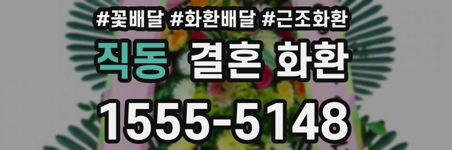 직동 결혼 화환