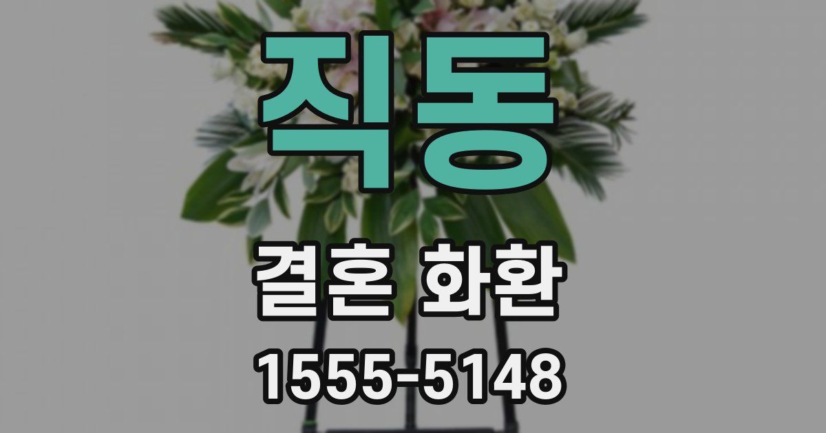 직동 결혼 화환