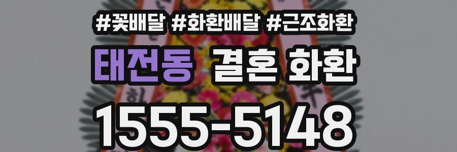 태전동 결혼 화환