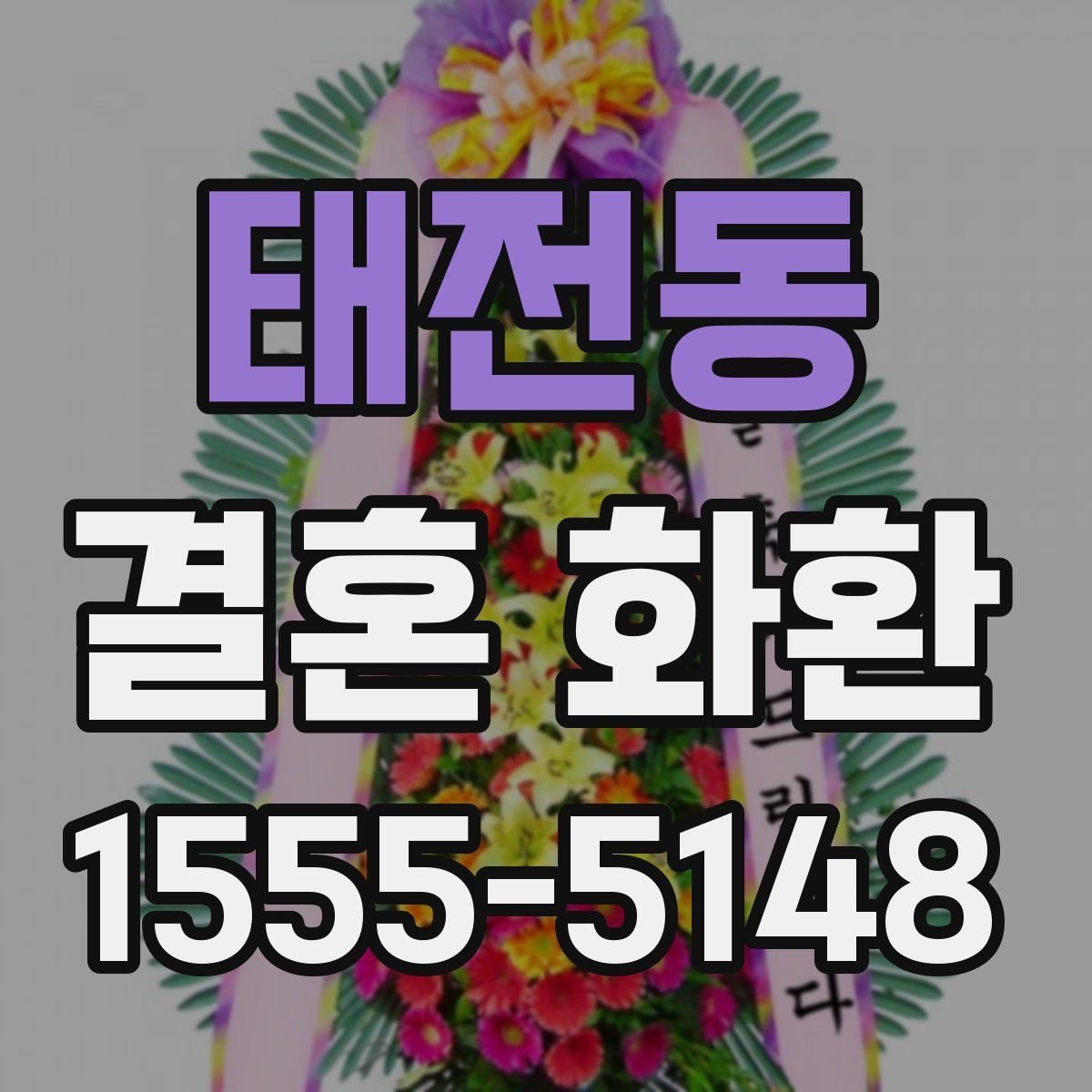 태전동 결혼 화환