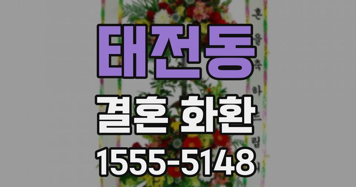 태전동 결혼 화환