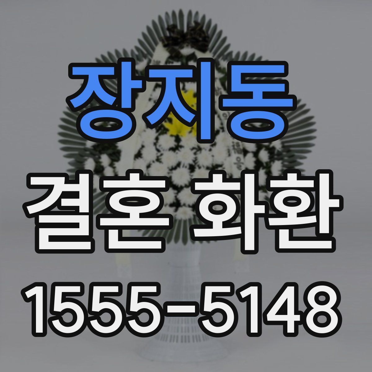 장지동 결혼 화환