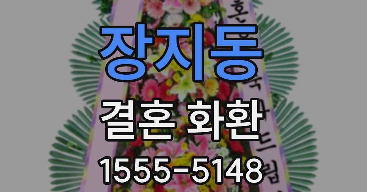 장지동 결혼 화환