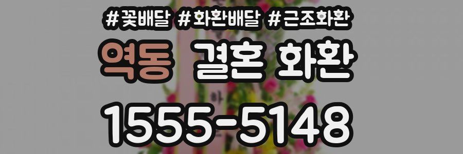역동 결혼 화환