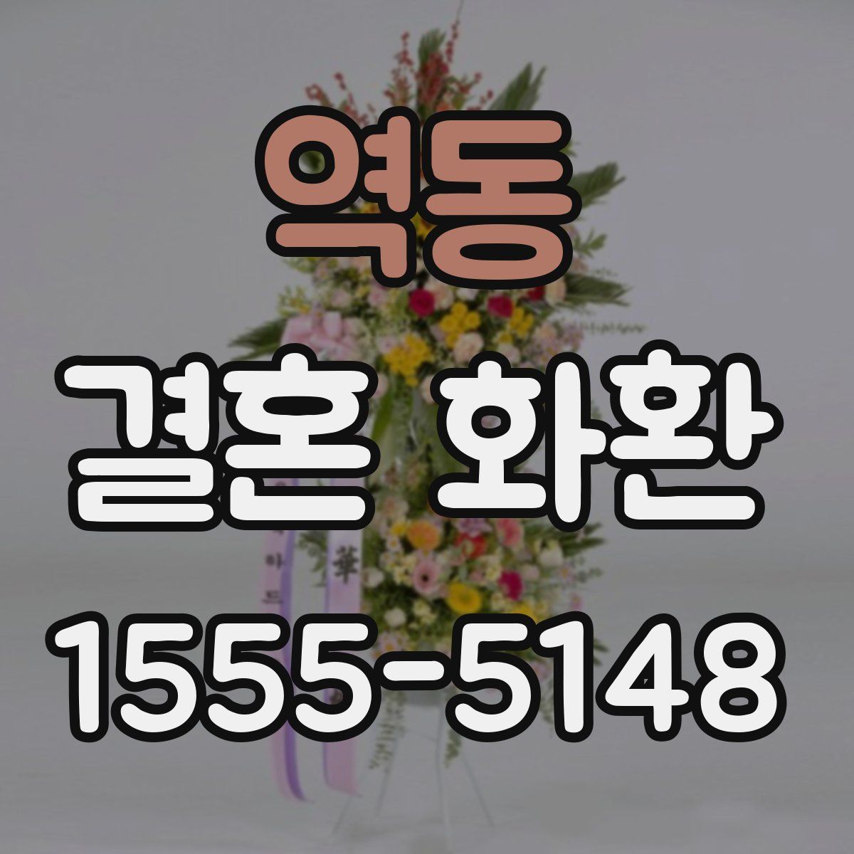 역동 결혼 화환