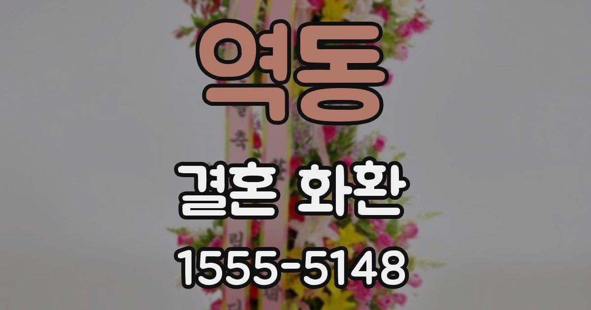 역동 결혼 화환