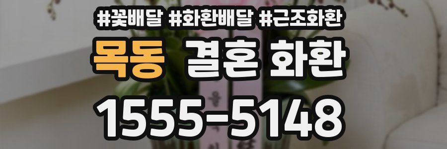 목동 결혼 화환