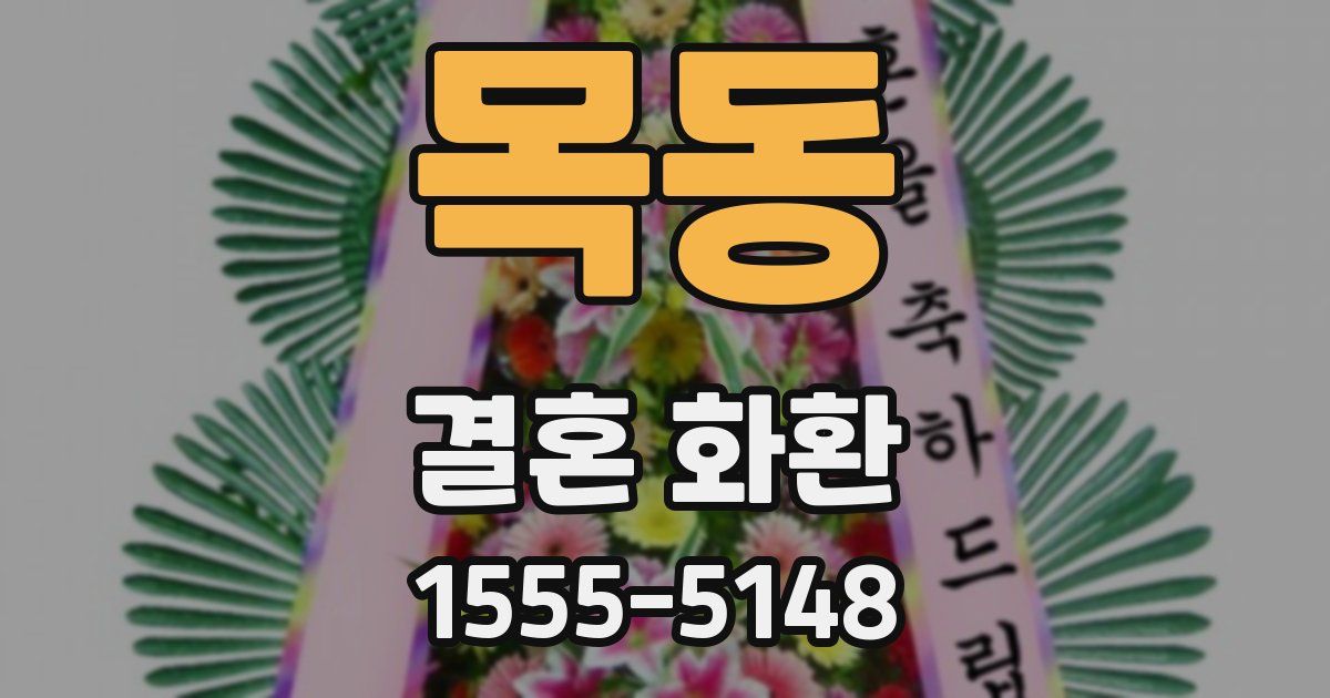 목동 결혼 화환