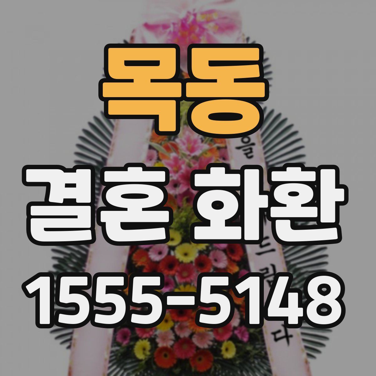 목동 결혼 화환