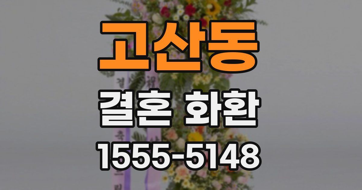 고산동 결혼 화환