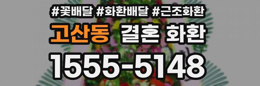 고산동 결혼 화환