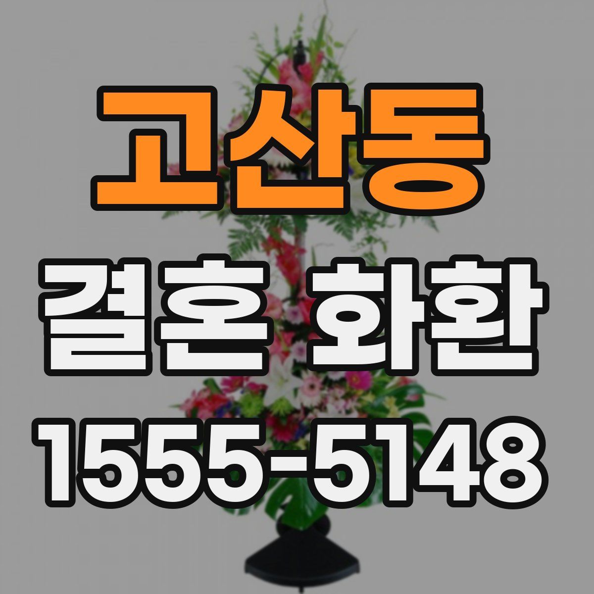 고산동 결혼 화환