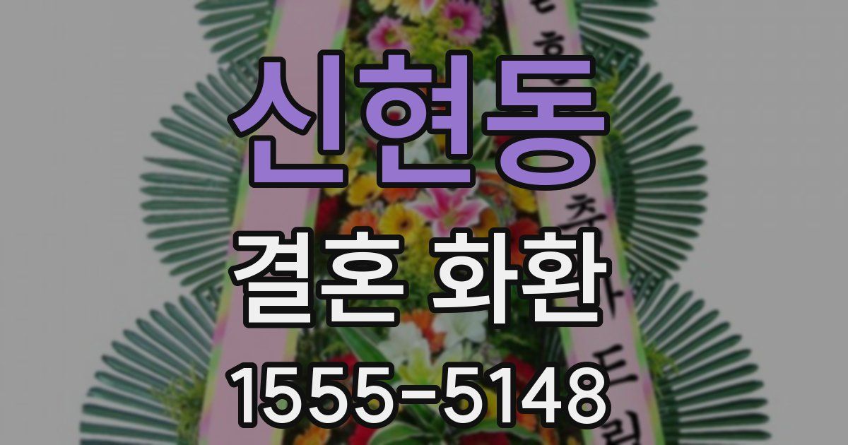 신현동 결혼 화환