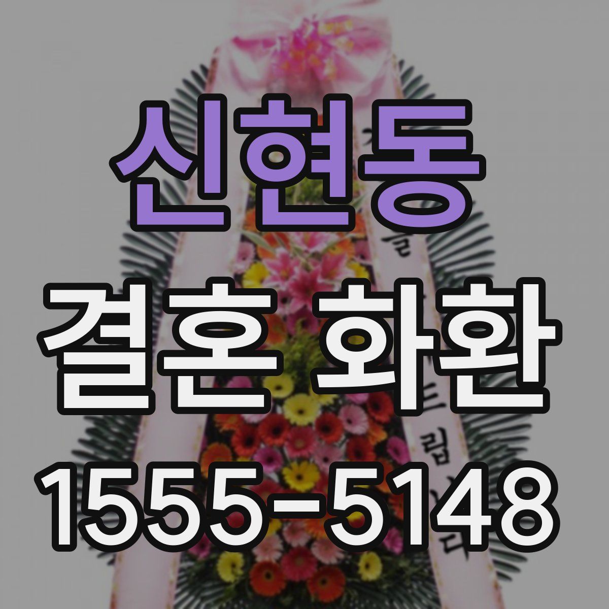 신현동 결혼 화환
