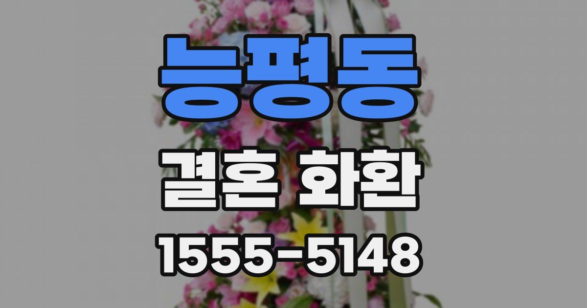 능평동 결혼 화환
