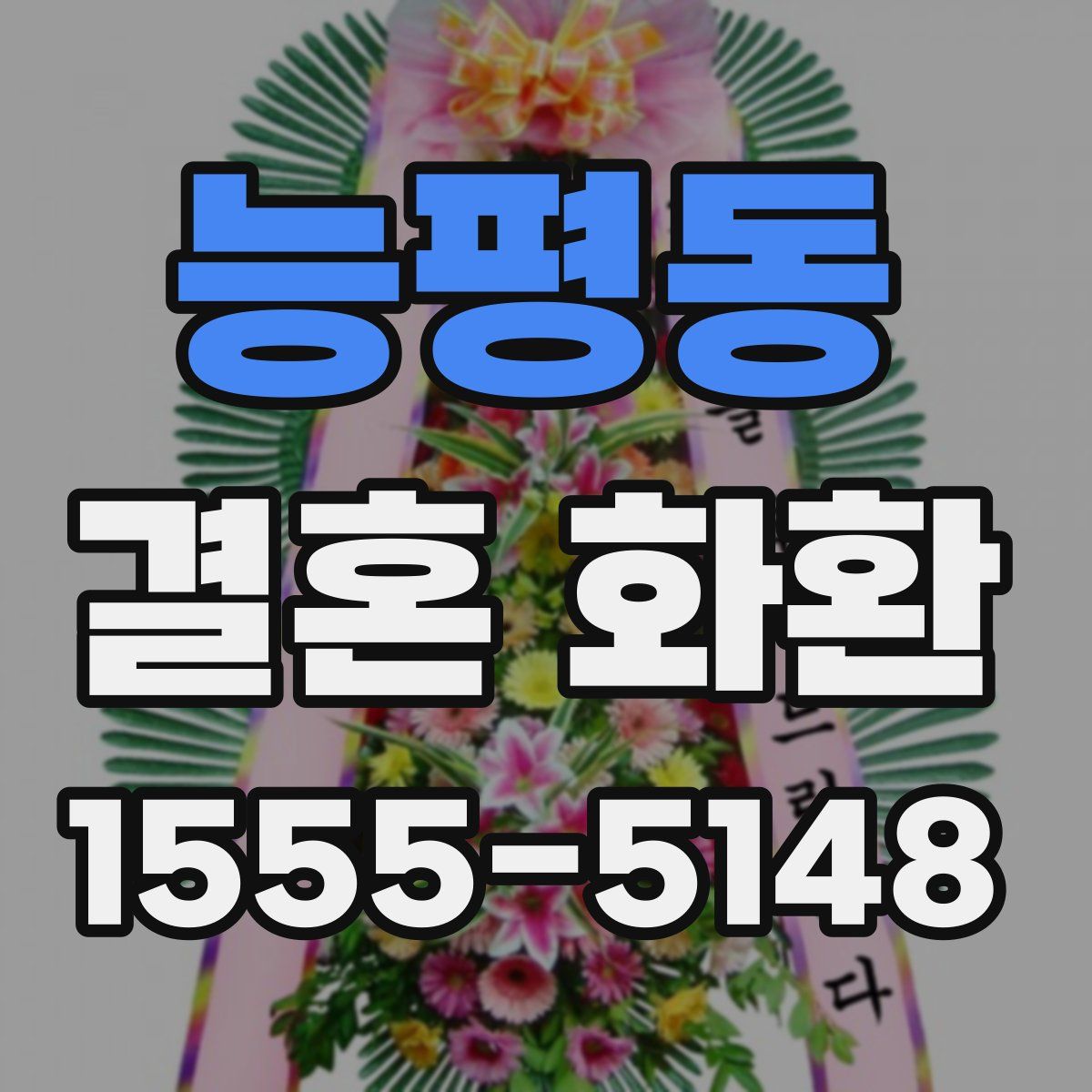 능평동 결혼 화환