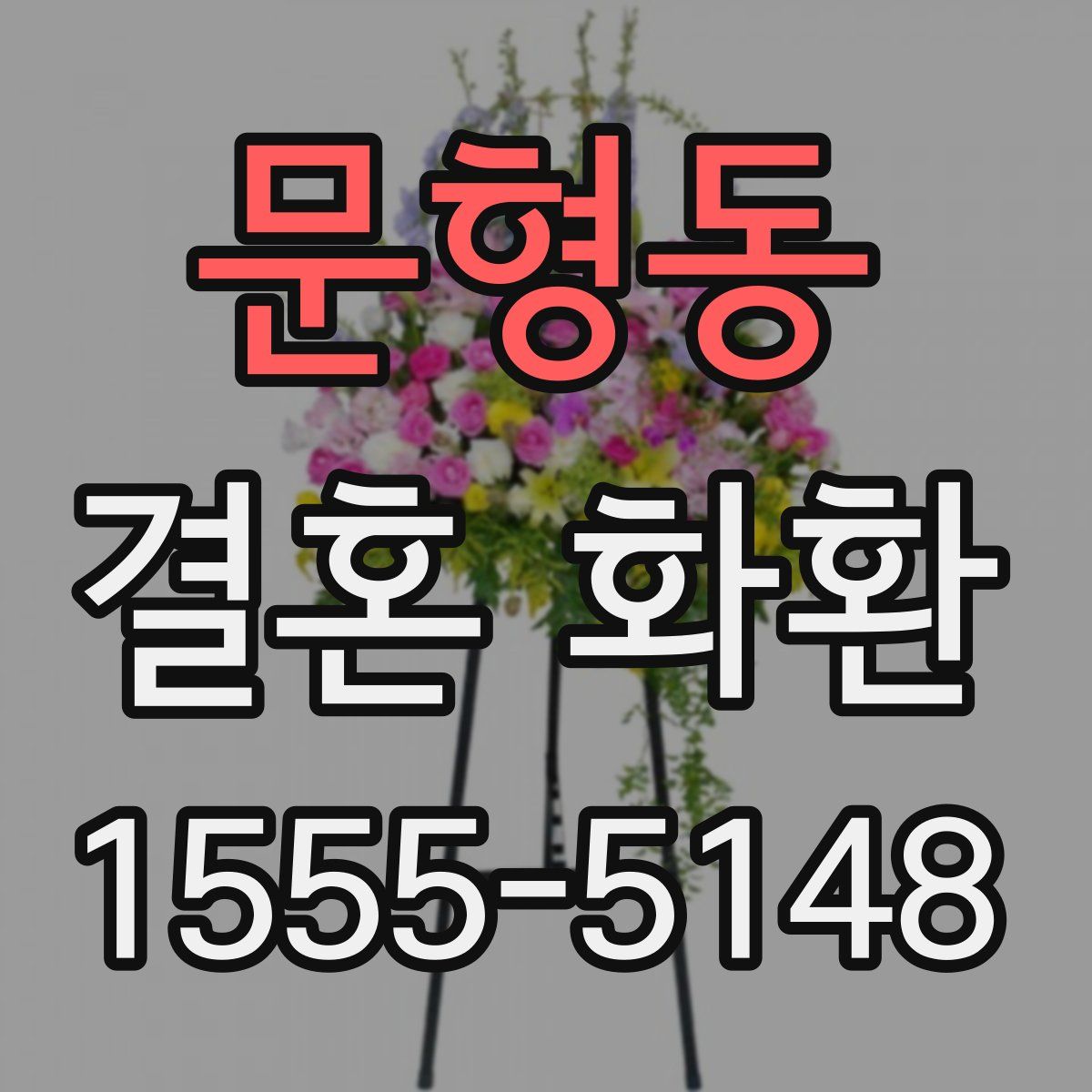 문형동 결혼 화환