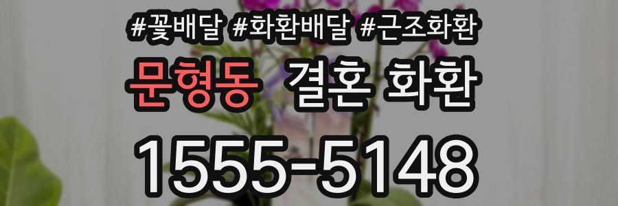 문형동 결혼 화환