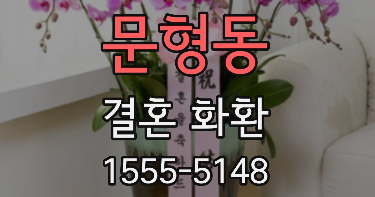 문형동 결혼 화환
