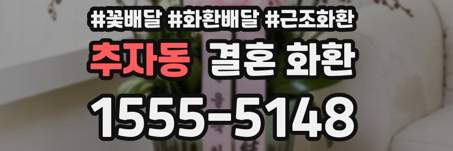 추자동 결혼 화환