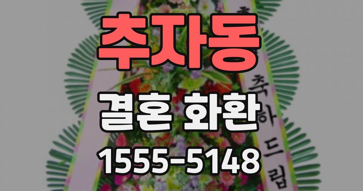 추자동 결혼 화환